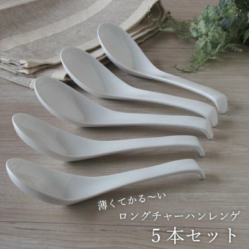 楽天市場 強化磁器 ロング チャーハンレンゲ 5本セット 薄い 軽い うすい かるい チャーハン 持ちやすい 炒飯 おしゃれ 蓮華 レンゲ リゾット チャーハン スプーン ラーメン オシャレ 使いやすい 口当たり 口当たりがいい 陶器 磁器 セラミック 器彩人