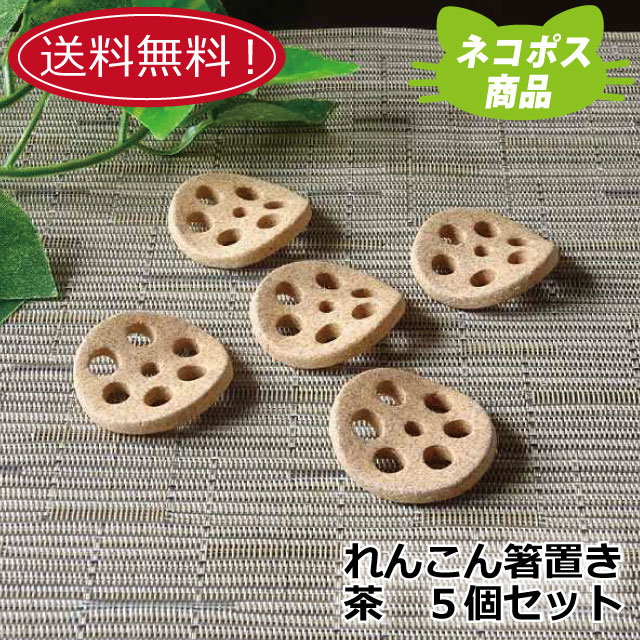 楽天市場】食器 和食器 おしゃれ 箸置き レンコン箸置き