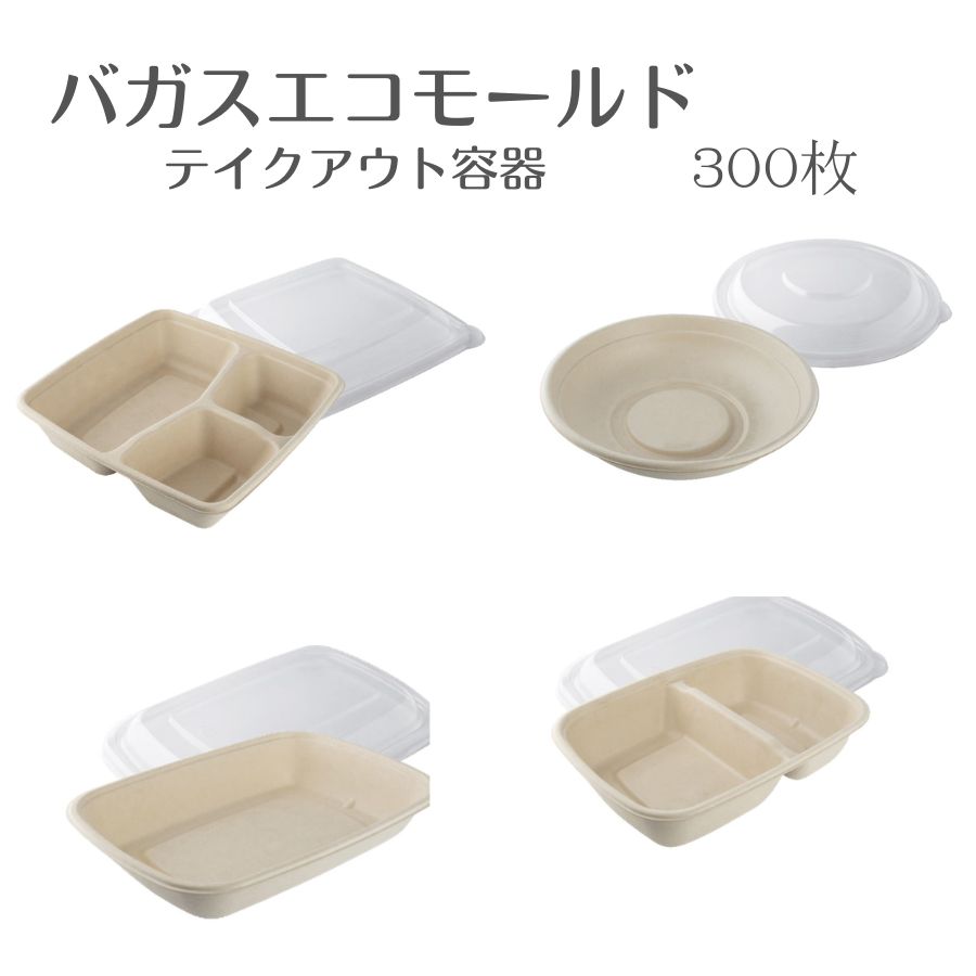タカギ産業　バガスエコモールド容器ラミ有本体／透明PET蓋付　1ケース【300枚】　使い捨て　ワンウェイ　テイクアウト　デリバリー　パスタ　サラダ　フードトラック　イベント　持ち帰り　エコ　環境対策商品｜うつわや　店
