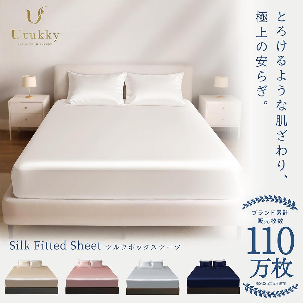 【Utukky 公式】【時間限定！ポイント10倍！】シルク100％ シーツ シルク ボックスシーツ ユーツキー ベッドシーツ シングル セミダブル ダブル クイーン キング シルク100% シーツ 洗える ベッドカバー ベッド スプレッド ゴムタイプ マットレスカバー ホテル 高級 安眠