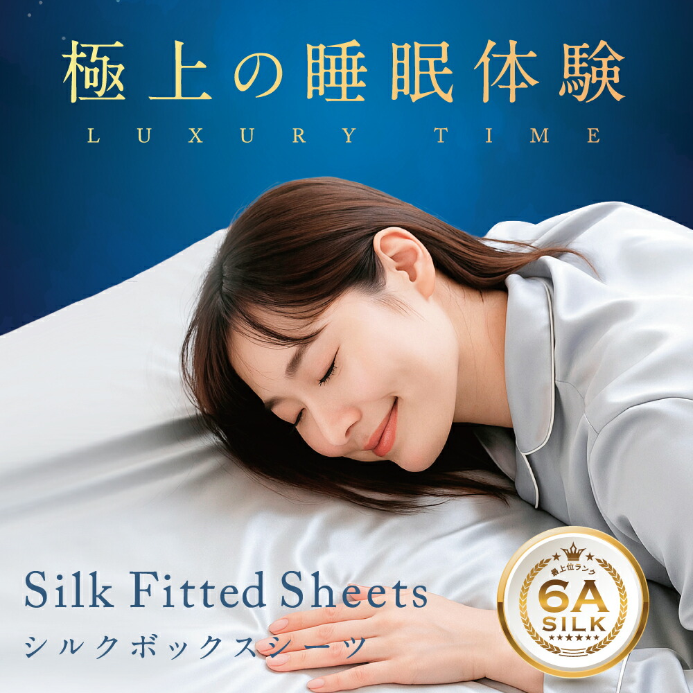 【SS継続期間押さえる15％OFF】地絹100％ 敷き布 地絹 ボックス席敷き布 寝台敷き布 シングル 虚蝉 ダブル 皇后陛下 第一人者 地絹 敷き布 洗える 寝台取りまかなう 寝台 ペイスト 予防医学 マットレス取りまかなう 旅人宿 御前上等 安眠