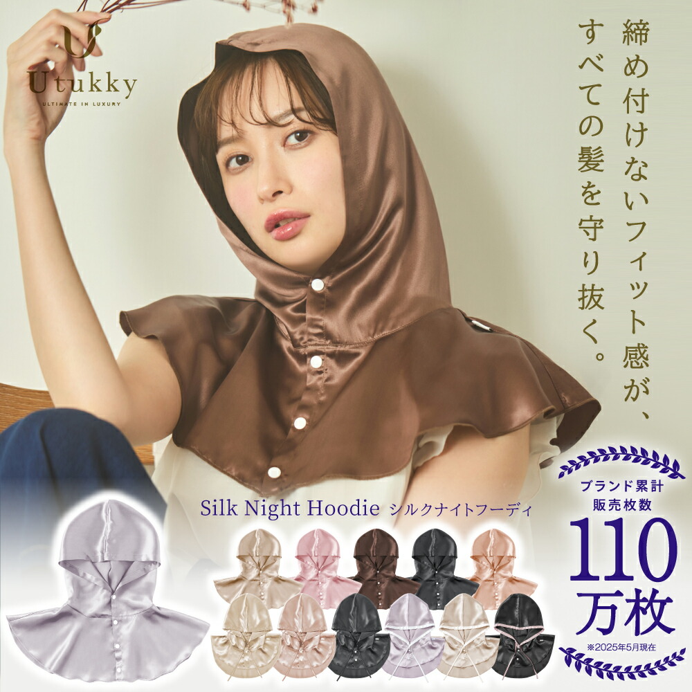 【Utukky 公式】【時間限定！ポイント10倍！】シルク100％ナイトキャップ シルク ナイトフーディ シルク ヘアキャップ フード シルク100% シルクナイトキャップ ロングヘア ズレない 枝毛・寝癖 保湿美髪 髪質改善 プレゼントレディース 睡眠 就寝用 ヘアケア