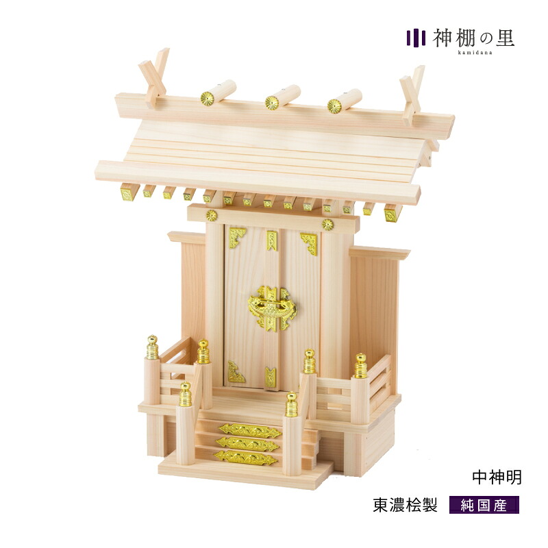 【送料無料】静岡木工 神具 神棚 中神明 一社 中神明 シンプル 東濃桧 東濃ひのき