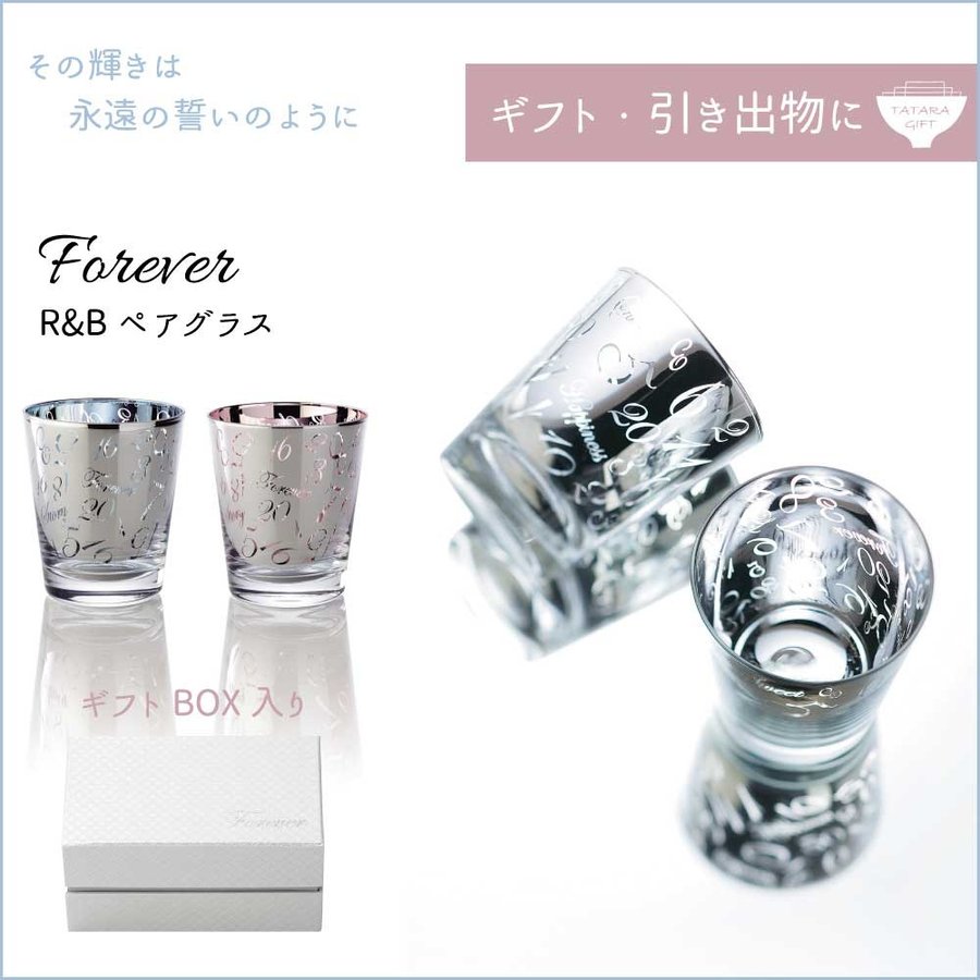 楽天市場 ペアグラス セット ガラス プレゼント R B ラグジュアリー Forever 化粧箱入り ギフト 食器 おしゃれ 結婚祝い 誕生日 実用的 うつわのお店 たたら 楽天市場 ペアグラス セット ガラス プレゼント R B ラグジュアリー Forever 化粧箱入り ギフト 食器 おしゃれ 結婚祝い 誕生日 実用的 うつわのお店 たたら