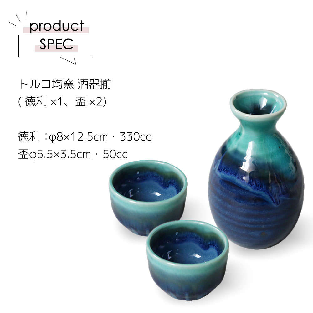 酒器 ギフトセット 22 おしゃれ お猪口 お酒 トルコ均窯 プレゼント 徳利 日本製 日本酒 結婚祝い 誕生日 食器 良質 お酒
