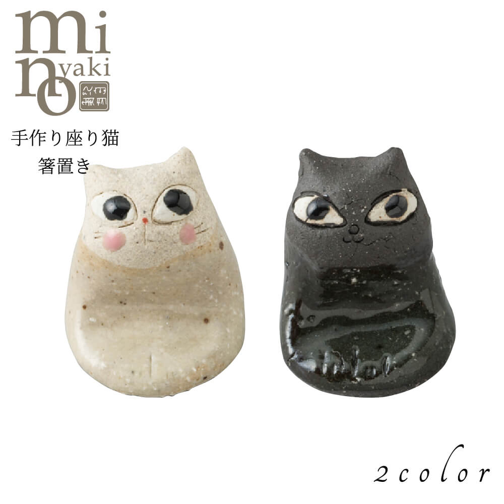 楽天市場 箸置き カトラリー 食器 おしゃれ 手作り座り猫箸置き 選べる2種類 うつわのお店 たたら