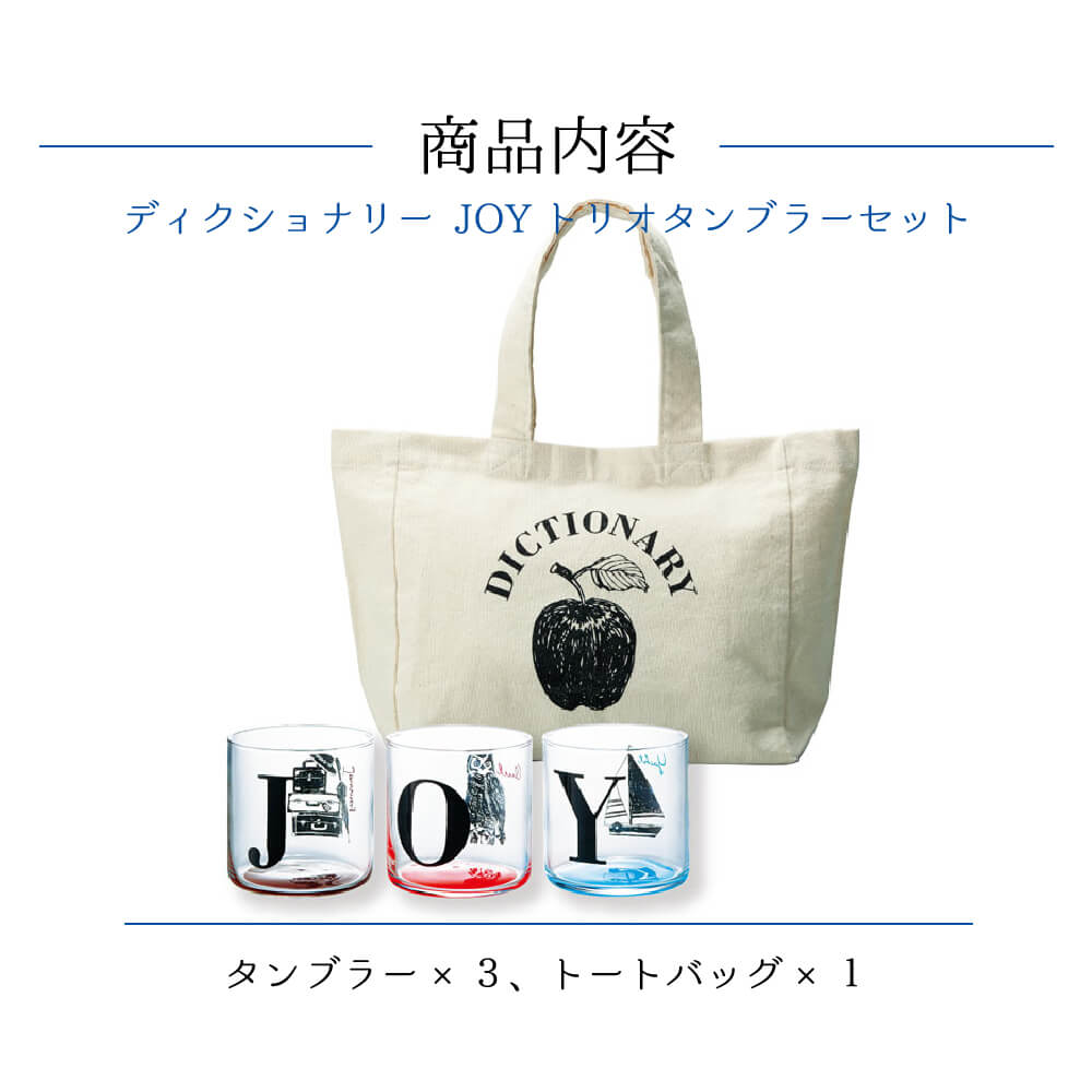 楽天市場 タンブラー グラス セット トートバッグ付き 結婚祝い 誕生日 ディクショナリー 食器 おしゃれ プレゼント 実用的 うつわのお店 たたら