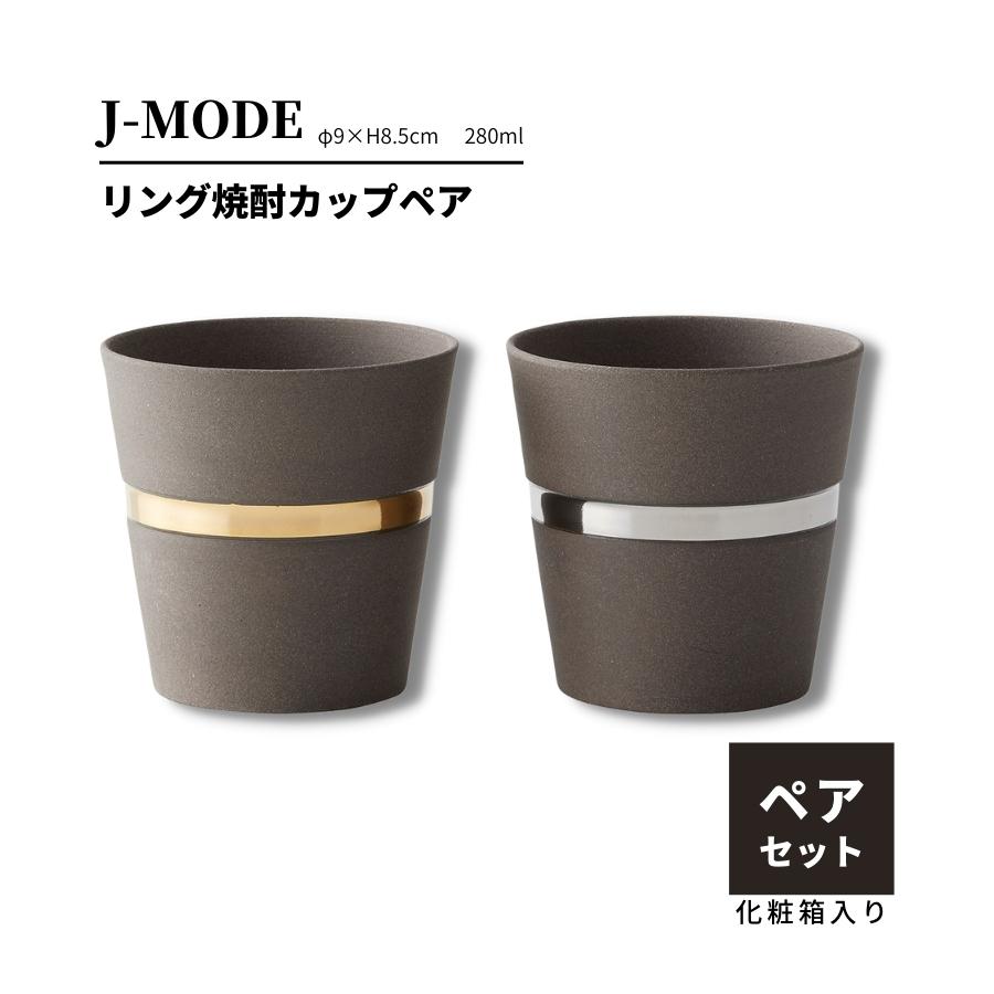 楽天市場 欠品中 食器セット ペア おしゃれ カップ J Mode 焼酎カップ 結婚祝い プレゼント ギフト 包装 うつわのお店 たたら