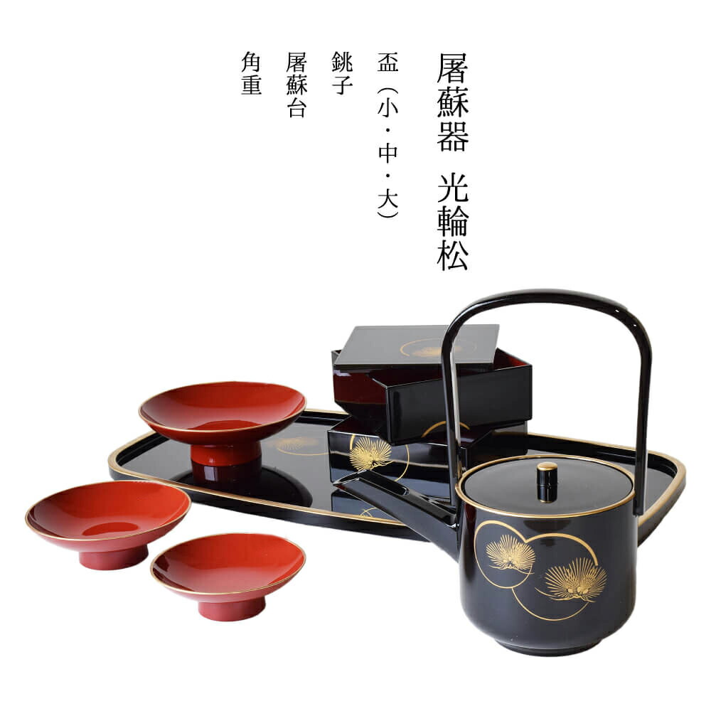 屠蘇器 後光松 食器 今めかしい お正月 無病息災 銚子 盃 盃台 角重 縁起物 屠蘇 お正月