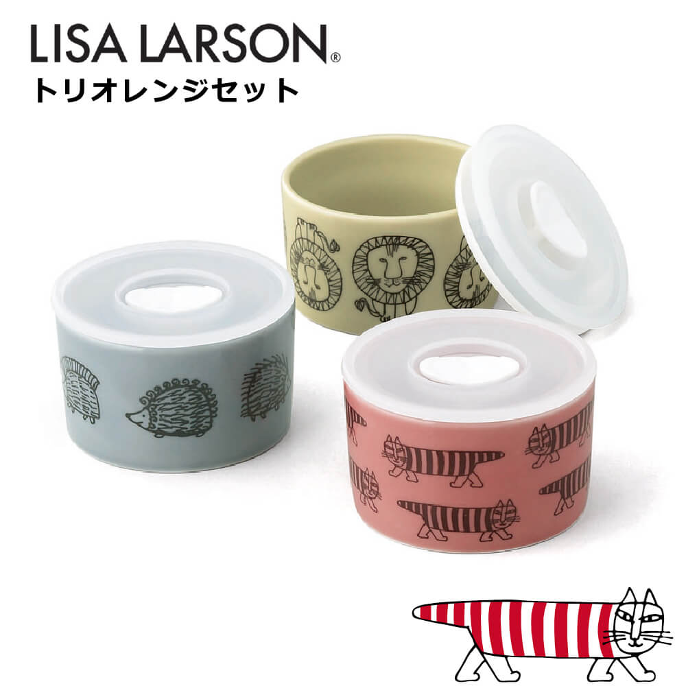 楽天市場】LisaLarson リサ・ラーソン トリオ レンジ セット【Lisa