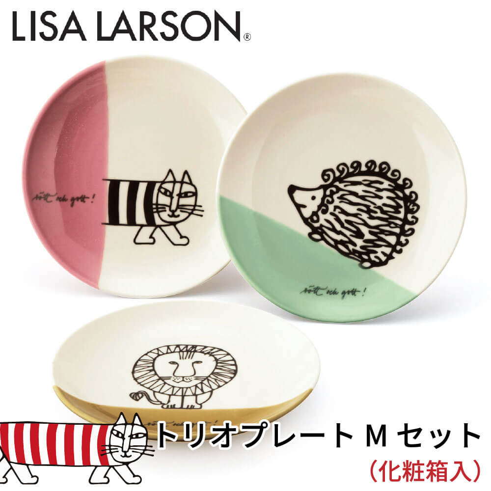 楽天市場】リサ ラーソン 食器 おしゃれ トリオ プレート M セット