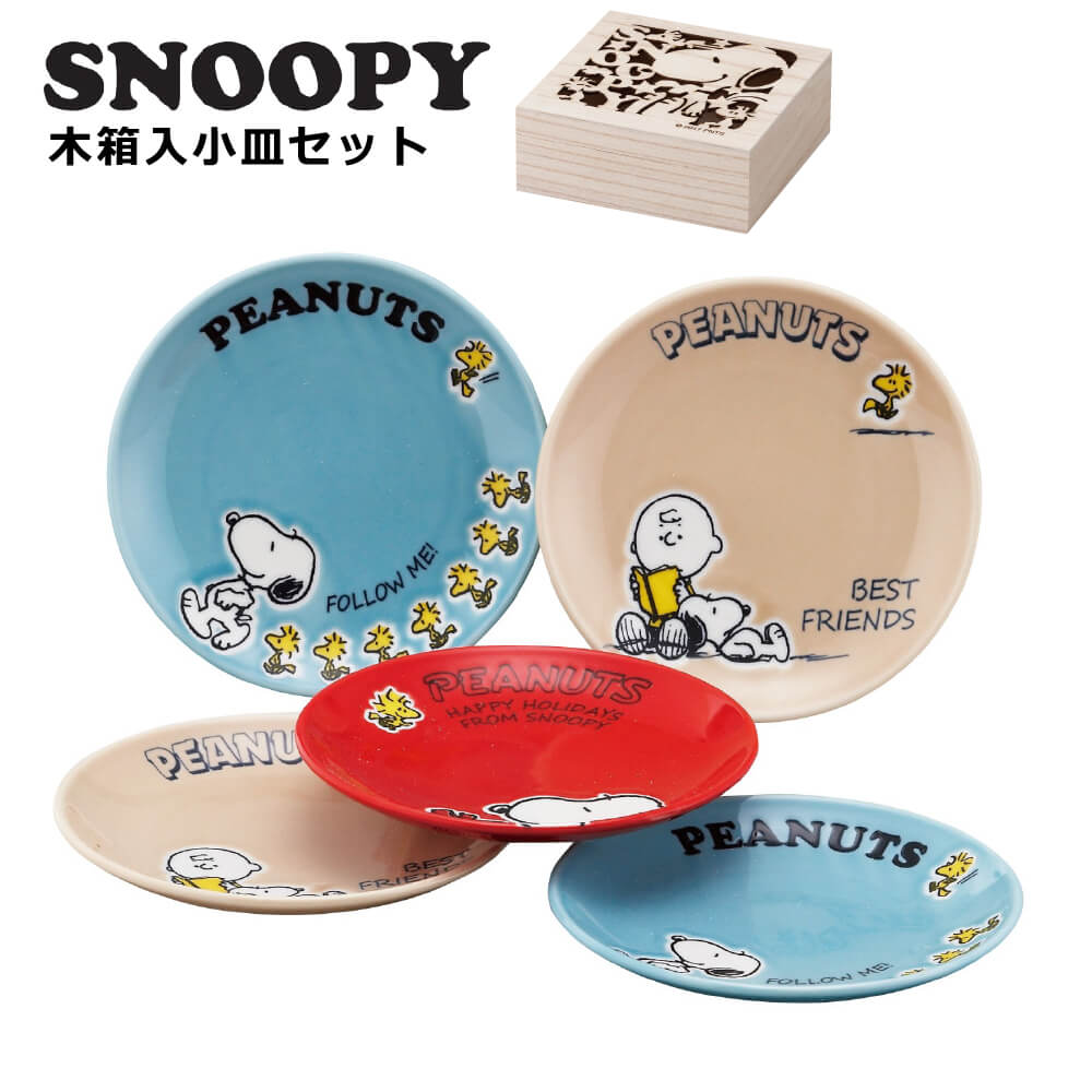 楽天市場 スヌーピー 食器セット 小皿 5枚セット 木箱入り 結婚祝い プレゼント ギフト おうち 新生活 包装 Tcf 母の日 父の日 うつわのお店 たたら