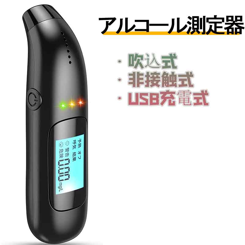楽天市場】アルコール検知器 アルコールチェッカー 日本語対応 USB充電