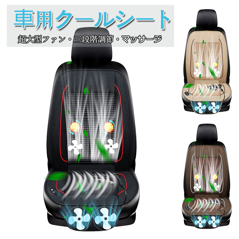 車クールシート シートクーラー クールシート ファン 【超大型ファン2枚＋強力ファン2枚】 車用 シートカバー 送風 冷風 シートファン 3段階調節 マッサージ機能 満点風量 マッサージシート シートマッサージャー 背中とお尻蒸れない DC12V 真夏対策 取付簡単 3色選択可能｜UT.village