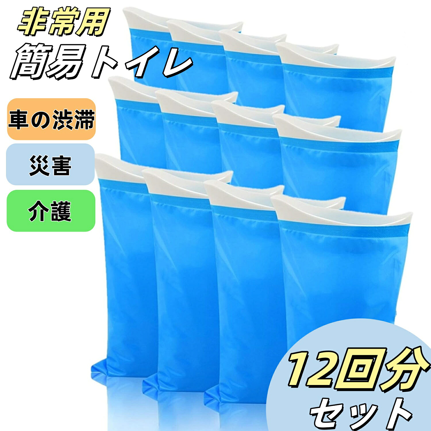 簡易トイレ 携帯トイレ 非常用トイレ 緊急ミニトイレ 大人 子供 介護用トイレ 使い捨て 車の尿バッグ 台風地震対策 男女兼用 600cc 防災グッズ 携帯用トイレ 災害グッズ 非常用トイレ 防災 トイレ 介護 備蓄 12回分 60回分