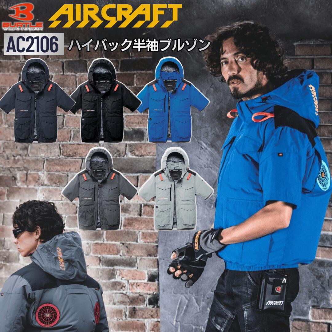 BURTLE2026AC2106AC 短袖外套（單獨販售）高背 AIRCRAFT Burtle 空調服裝 飛機