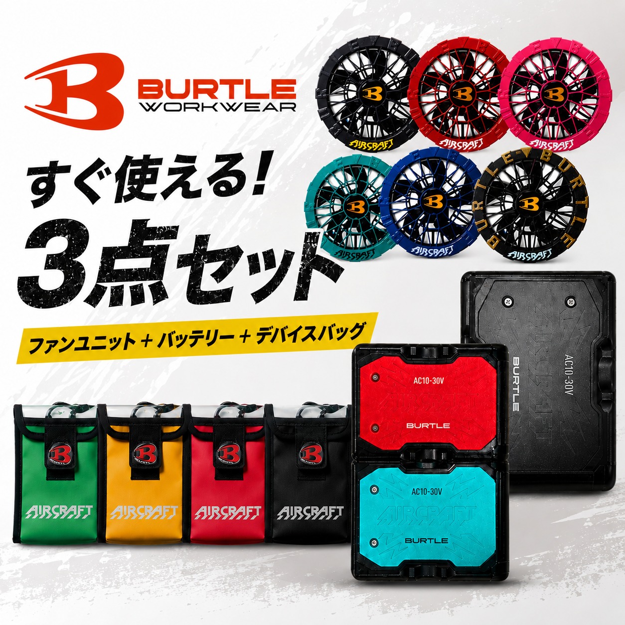 BURTLE 2026 ファンバッテリーデバイスバッグ セット 【AC10】リチウムイオンバッテリー 【AC10-1】【AC10-2】 ファンユニット 【AC10-5】デバイスバッグ バートル AIRCRAFT エアークラフト 空調服 ファン付きウェア用 作業服 熱中症対策 30V 高出力 電動ファン 大風量 120L｜UUHU店