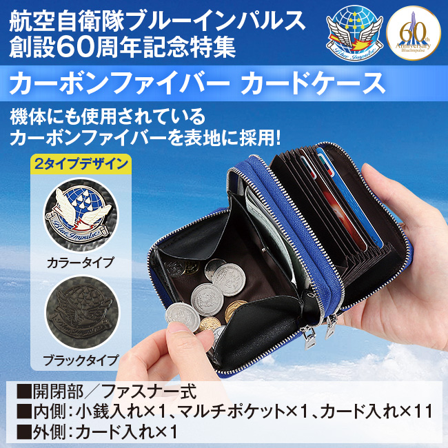 定番入荷 ブルーインパルス グッズ 創設60周年記念 カーボンファイバー