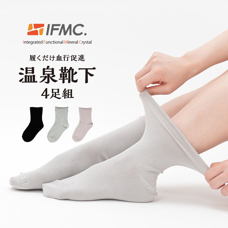履くだけ血行促進 温泉靴下 4枚組 - IFMC 着ける温泉 日本製 男女兼用 男性 女性 メンズ レディース グレー ブラック ベージュ ピンク M L 温活 冷え 対策 防寒 あったか 暖かい 温かい インナー 足 足先 肌着 節電 エコ のびる 伸縮 防寒靴下 あったか靴下 くつした くつ下