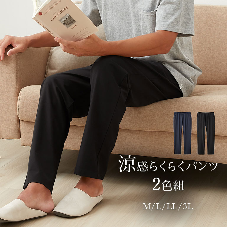 メンズ涼感らくらくパンツ 2色組 涼感パンツ メンズ 夏用 吸水速乾 ひんやりパンツ 接触冷感パンツ らくらくパンツ 伸縮パンツ クールパンツ 快適パンツ ストレッチパンツ 涼しいズボン ルームパンツ リラックスパンツ ウエストゴム 伸びるパンツ 涼しい部屋着 シニア向け
