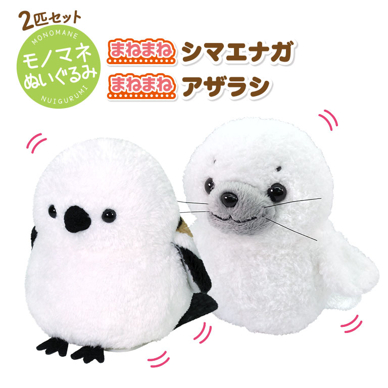 楽天市場】まねまね シマエナガ＆アザラシ ぬいぐるみ