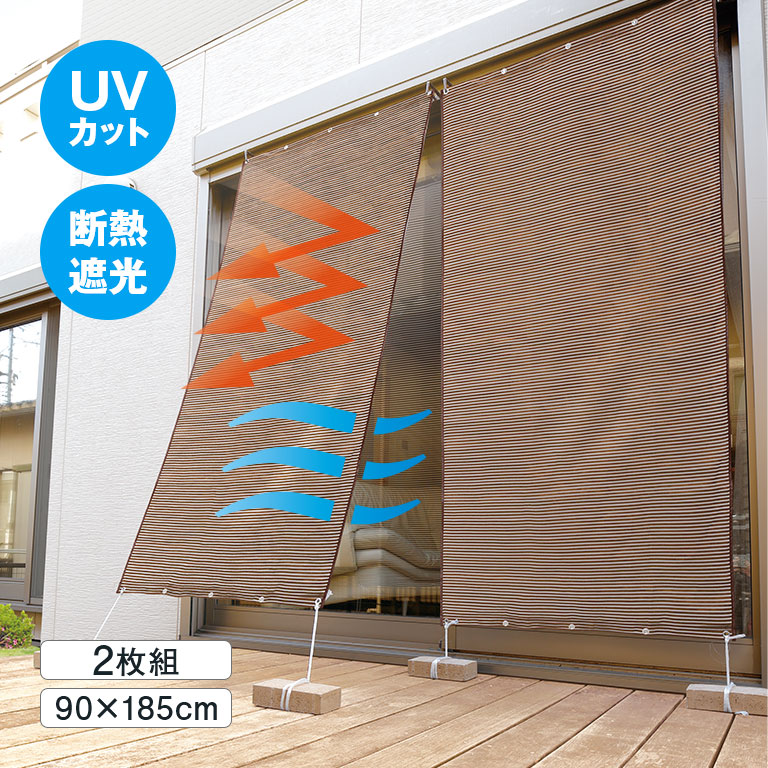 【楽天市場】お洒落な遮熱アルミUVすだれ 2枚組 遮熱すだれ アルミすだれ UVカットすだれ 暑さ対策 日よけ 目隠しメッシュ ベランダ用窓用 ...