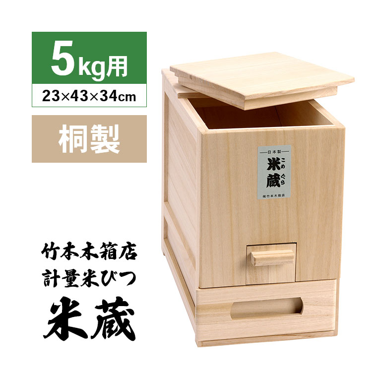 おーまま　桐米びつ5キロ用 楽天市場】モクマル 桐製 米びつ 【5キロ用】 一合升付き 【※名