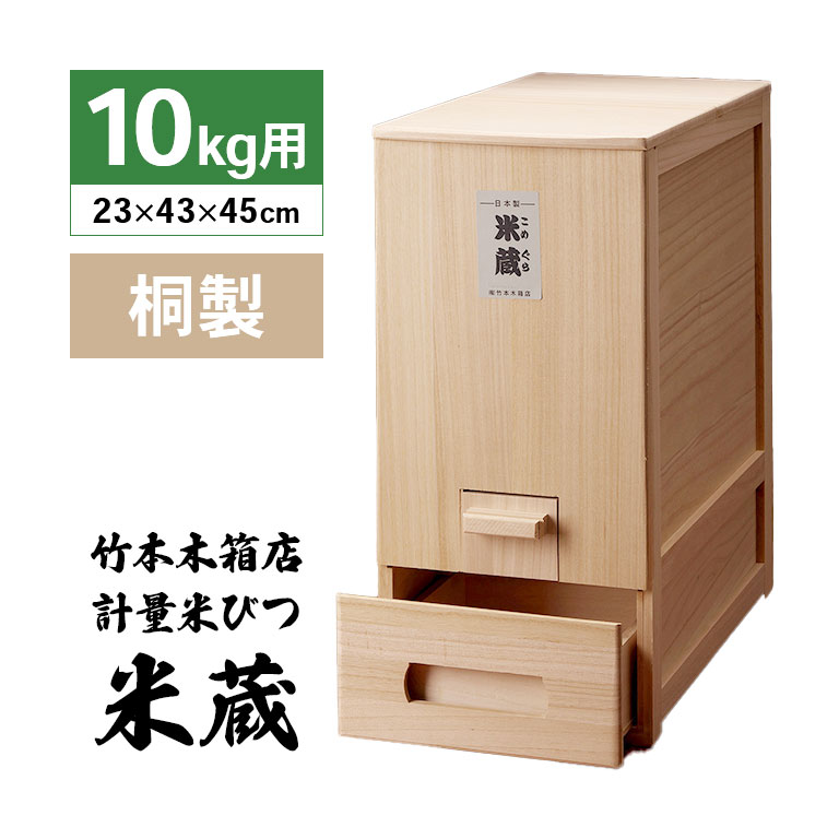 竹本«未使用»本箱　総桐天然木の計量米びつ・米蔵30kg Amazon｜竹本木箱店 総桐天然木の計量米びつ ｢米蔵｣ 30kg用