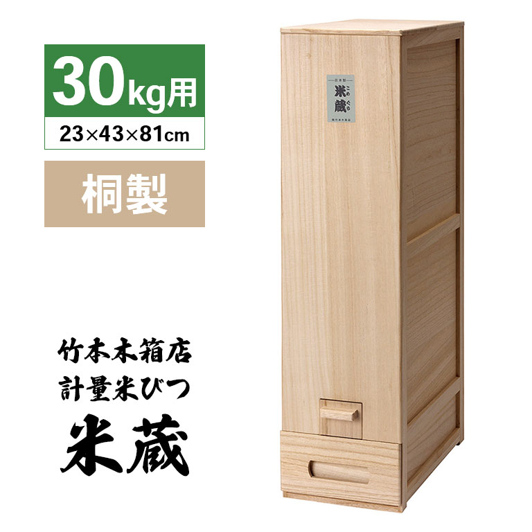 竹本木箱店　米蔵 楽天市場】総桐 計量 米びつ 米蔵 5kg用 竹本木箱店 富山 日本製