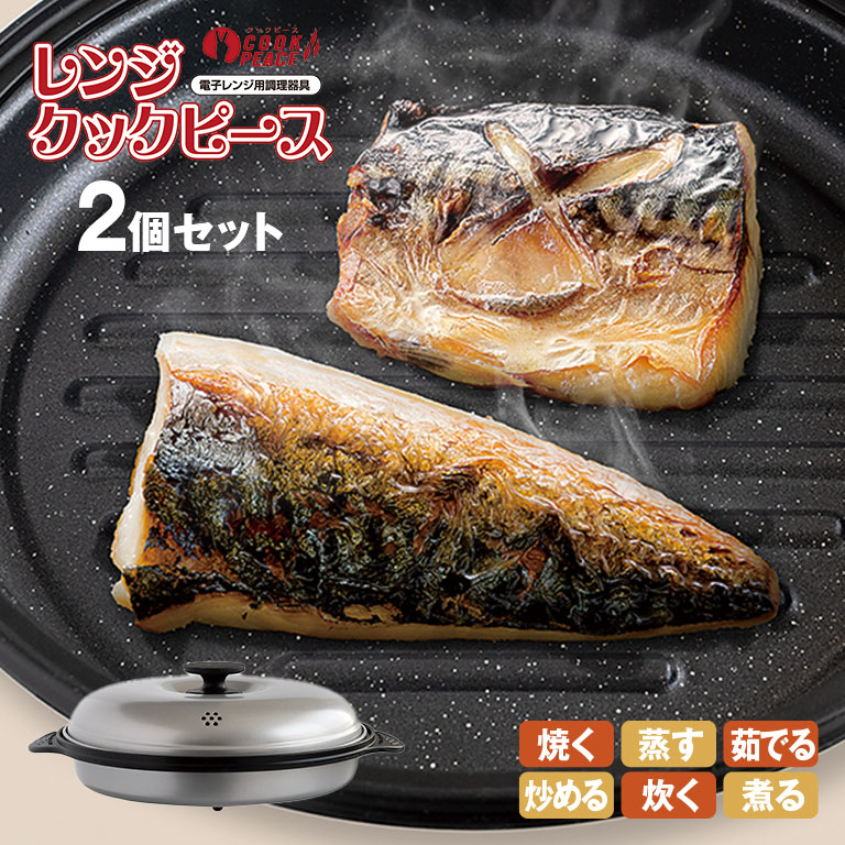 楽天市場】レンジクックピース 2個セット キッチン 調理器具