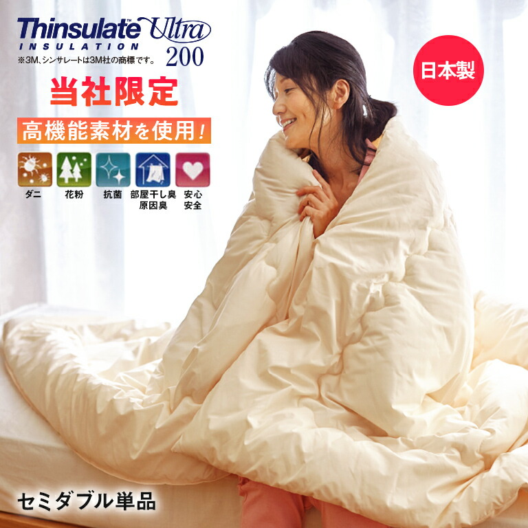 ウルトラ200使用シンサレート 高機能 中綿素材 掛布団セミダブル 単品 断熱 保温 軽量 暖気 防寒 暖か あったか 秋冬 秋 冬 日本製 羽毛布団 ふかふか ふとん 布団 日本直販 プラチナシールド ポカポカ 抗菌 消臭 防ダニ 吸汗 速乾 掛け布団 中綿 快眠 寝具
