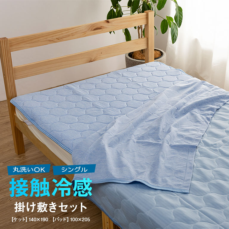 冷感ケット・パッド 冷感寝具 夏用寝具 ひんやり寝具 クール寝具 涼感寝具 洗える寝具 丸洗い寝具 汗対策 消臭寝具 湿気対策 シリカゲル入り 吸湿パッド 接触冷感敷パッド 涼しい掛け布団 サラサラ寝具 通気性寝具 熱帯夜対策 節電対策 クールケット 冷感敷きパッド