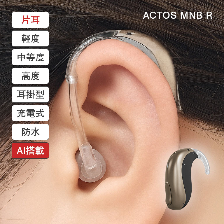 補聴器 楽天市場】アクトスMNB R AI搭載充電式補聴器 片耳 ACTOS AI補聴器