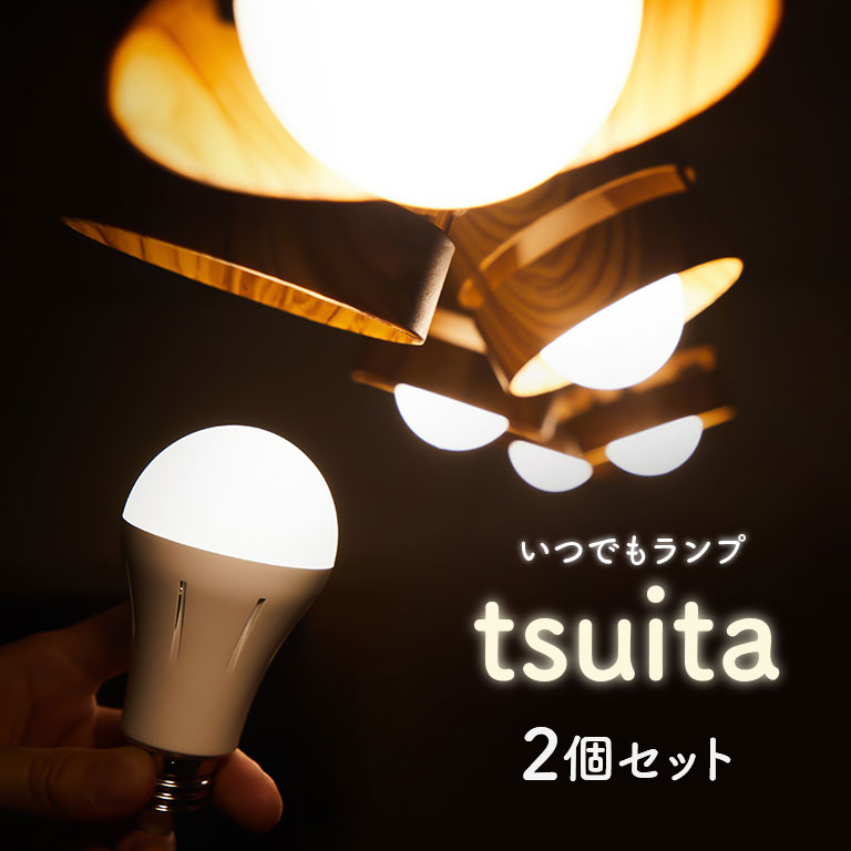 停電でも消えない電球 いつでもランプ tsuita(ツイタ) 2個セット - テレビ通販 大人気 防災 停電 地震 台風 自動で再点灯 照明 照明器具 ライト ランプ 充電式 ツイタ 電球 明かり 懐中電灯 省エネ LED 電球色 昼白色 自動充電 リビング キッチン E26 スイッチ付きフック