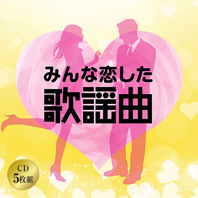楽天市場】昭和 永遠の名曲大全集＜戦前編＞＜戦後編＞セット CD