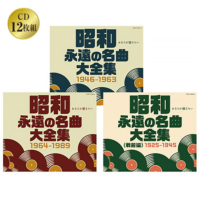 昭和 永遠の名曲大全集＜戦前編＞＜戦後編＞セット CD 12枚組 全180曲 戦前 戦後 名曲 1925年～1945年 1946年～1963年 1964年～1989年 ステレオ モノラル 歌詞カード付き 日本コロムビア 古い音源 9,656円