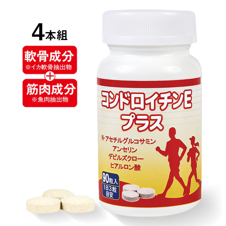 コンドロイチンEプラス 90粒 4本組 - 新型コンドロイチンE型 グルコサミン デビルズクロー ヒアルロン酸 コラーゲン サプリ サプリメント 日本製｜悠遊ショップ