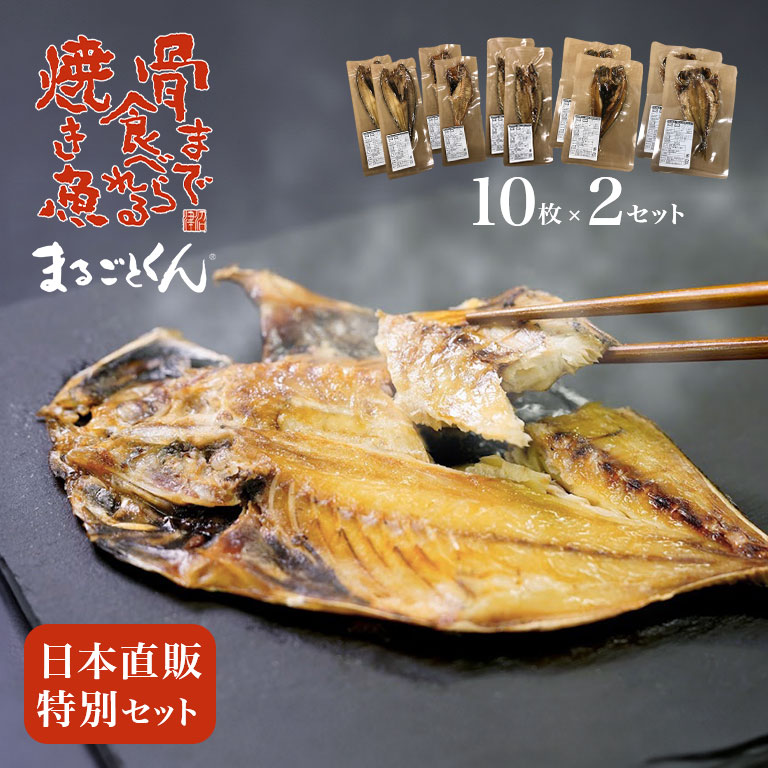 骨まで食べられる焼き魚 まるごとくん 日本直販特別セット 2セット - 20枚 アジ イワシ ホッケ カマス 金目鯛 各4枚 豊洲内長おススメ 国産 干物 焼き魚 魚 湯せん レンジ 子供 高齢 食べやすい 簡単 時短 おかず おつまみ 無添加 保存料不使用 塩分控えめ 常温保存