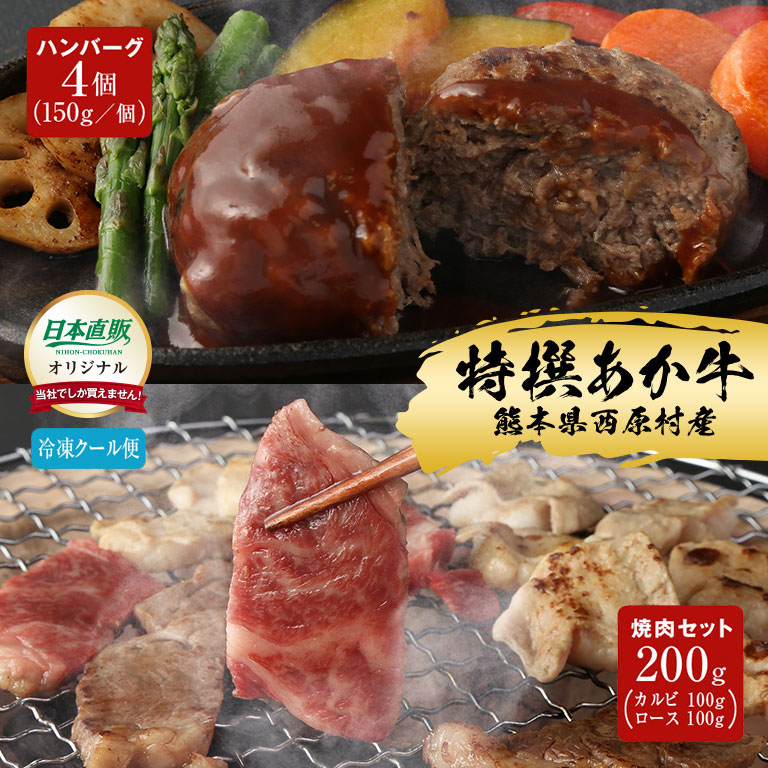 【直送】 日本直販オリジナル 熊本あか牛 ハンバーグ・焼肉2種セット 牛肉 詰め合わせ お取り寄せグルメ 冷凍ギフト 食べ比べセット ロース カルビ 焼肉用 おうち焼肉 国産牛 バーベキュー お中元 父の日 ごちそう グルメセット