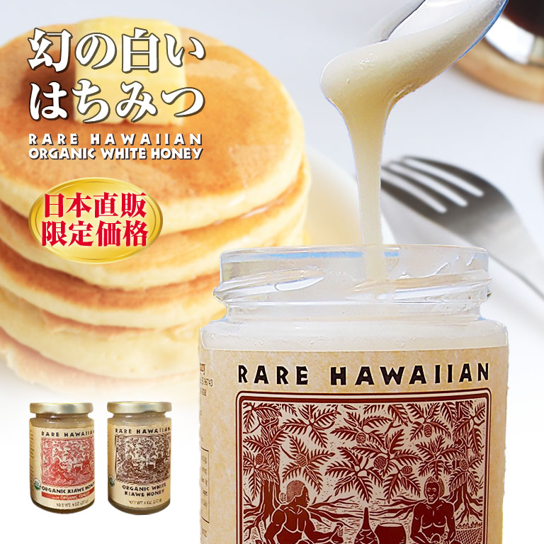 楽天市場】レアハワイアンオーガニックホワイトキアヴェハニー85g 2個