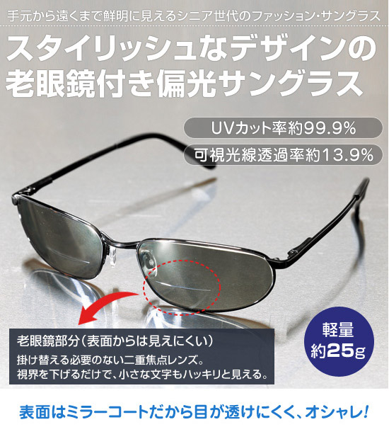 楽天市場 老眼鏡付き ミラーコート サングラス 老眼鏡 おしゃれ 偏光サングラス シニアグラス リーディンググラス 父の日 敬老の日 ギフト プレゼント 送料無料 悠遊ショップ