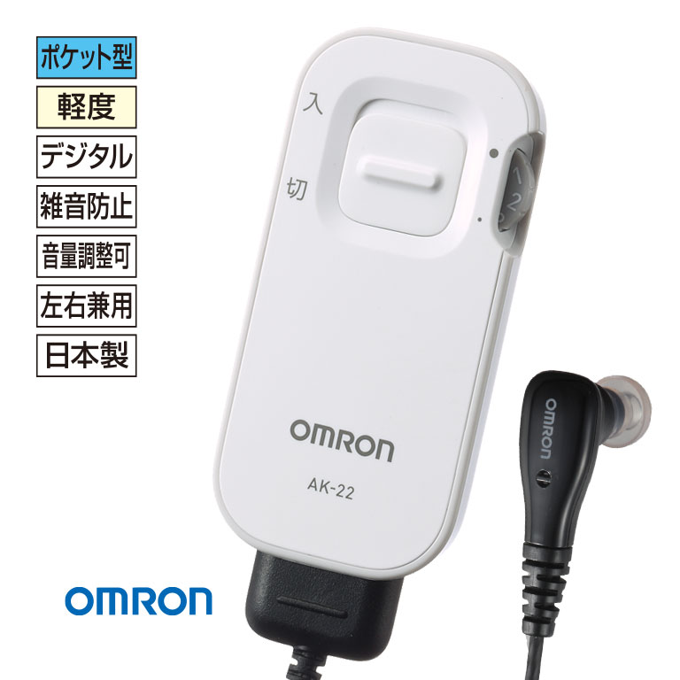 補聴器 軽度 オムロン 難聴 軽度 デジタル ポケット 送料無料 集音器 ポケット式 Ak 22 デジタル式 悠遊ショップ耳に キ ン とせずに やさしく聞こえる 会話が楽しく弾む オムロンのデジタル補聴器 デジタル式 イヤメイト Ak 22 補聴器 軽度 オムロン 難聴 軽度 デジタル ポケット 送料無料 集音器 ポケット式 Ak 22 デジタル式 悠遊ショップ耳に キ ン とせずに やさしく聞こえる 会話が楽しく弾む オムロンのデジタル補聴器 デジタル式 イヤメイト Ak 22