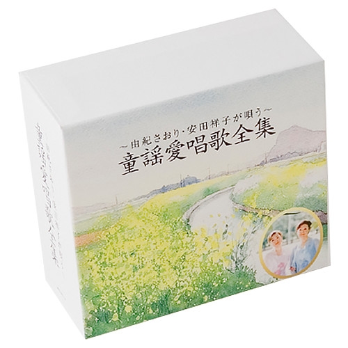 楽天市場 Cdーbox 由紀さおり 安田祥子 童謡愛唱歌全集 全5枚セット Nhkスクエア Dvd Cd館