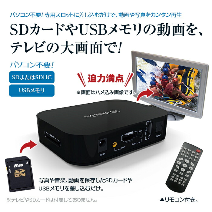 は自分にプチご褒美を SD USBデジタルマルチプレーヤー - 動画 TV 再生 USB テレビ 出力 送料無料 マルチプレーヤー  マルチメディアプレーヤー テレビ再生 USBメモリ SDカード 動画プレーヤー 写真 テレビに映す パソコン不要 簡単操作 fucoa.cl