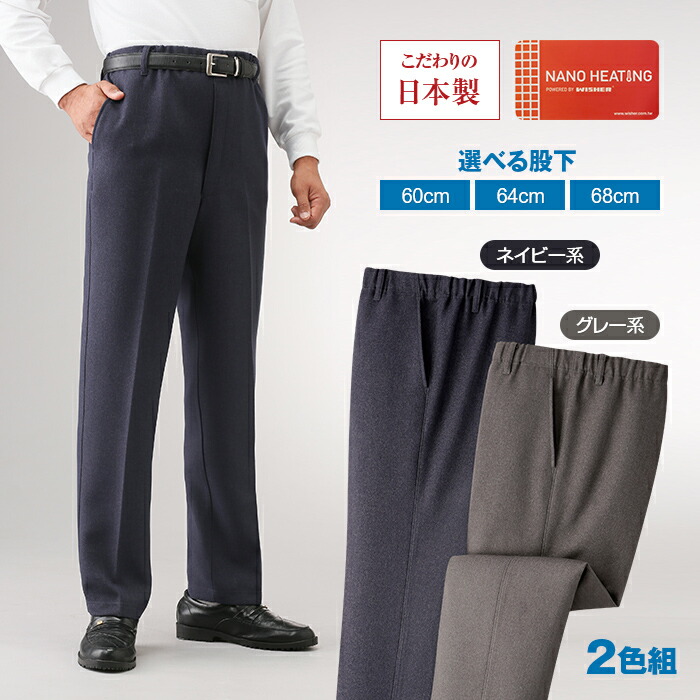 楽天市場 日本製 紳士 ナノヒーティング 裏起毛パンツ 2色組 裾上げ済み ウエスト 総ゴム 保温 防寒 メンズ 冬 ズボン 2本 セット スラックス 裏起毛 パンツ 裏フリース 秋冬 フリースパンツ カジュアル フォーマル 暖かい あったか 国産 紳士用 大人 ネイビー グレー