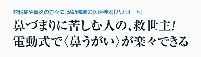 ハナオート 鼻うがい 電動 鼻大掃除 花粉症 鼻風邪 鼻づまり Nicoja Nk70 花粉症や鼻炎の方々に 話頭煮立てるの診療機械 ハナオート Damienrice Com