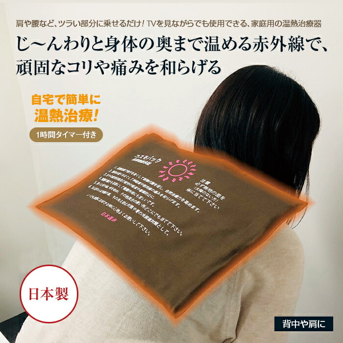 季節のおすすめ商品 赤外線コスモパック タイマー付き - 温熱治療 温熱治療器 自宅 家庭用 遠赤外線 コリ 痛み 軽減 対策 血行 促進 温熱マット  温熱パッド 肩 腰 温め 治療 fucoa.cl