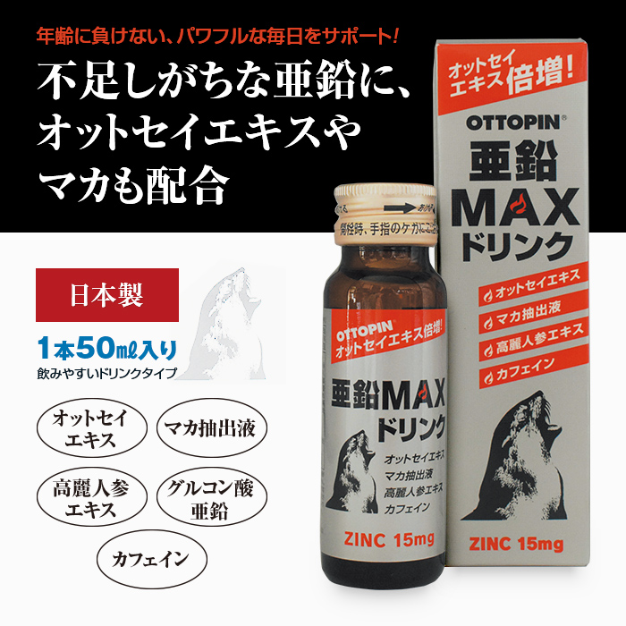 楽天市場 オットピン 亜鉛 Maxドリンク 10本組 亜鉛15mg カロペプタイド マカ 高麗人参 ドリンク 栄養ドリンク 栄養補助食品 栄養食品 健康食品 サプリ サプリメント 元気 栄養 悠遊ショップ