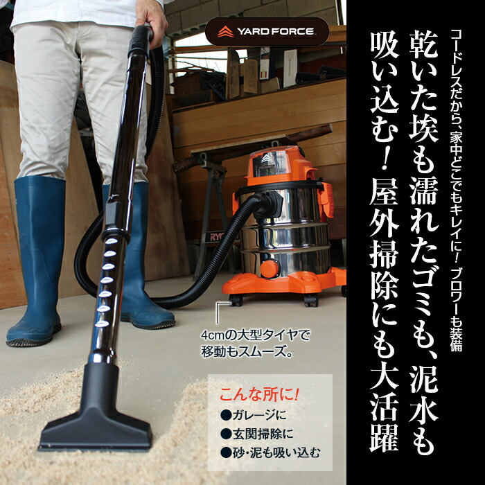 楽天市場 直送 ヤードフォース 24v コードレス 乾湿掃除機 沖縄 離島は送料3 0円 掃除機 乾湿掃除機 屋外掃除機 外用掃除機 屋外掃除機乾湿両用 コードレス 乾湿両用 掃除機 屋外 屋外用 クリーナー 水 吸引 充電式 コードレス掃除機 玄関 ガレージ 悠遊ショップ