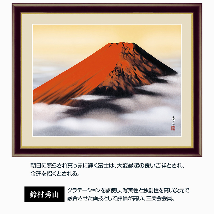 楽天市場 風水開運額飾り 赤富士 4号 絵画 富士山 風水 風水画 インテリア 額縁 付 金運 運気 開運 開運画 絵 リビング 寝室 アートフレーム 悠遊ショップ